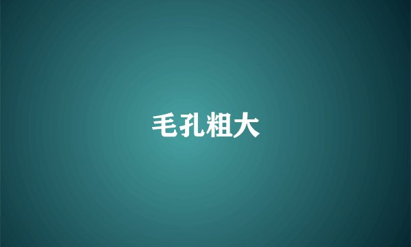 毛孔粗大