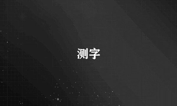 测字