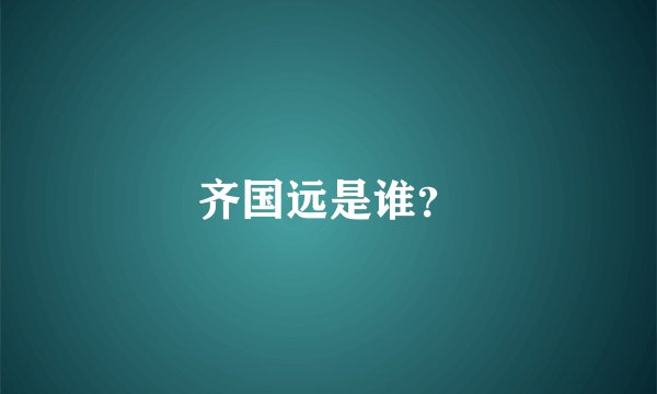 齐国远是谁？