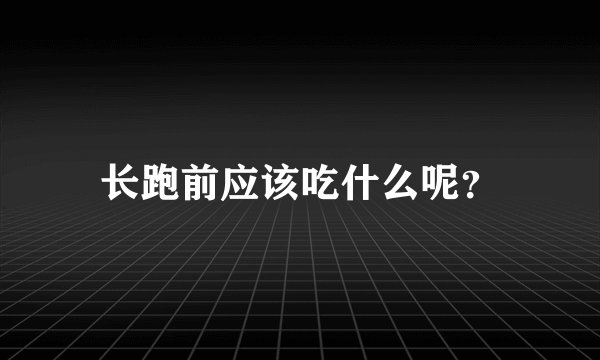 长跑前应该吃什么呢？