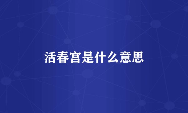 活春宫是什么意思