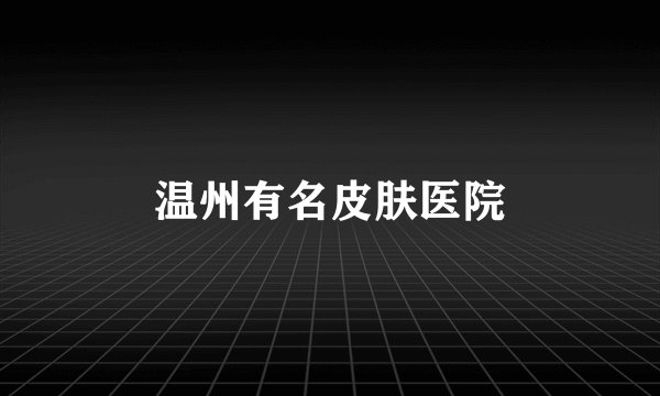 温州有名皮肤医院