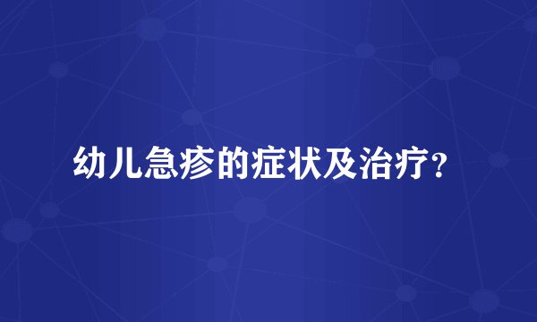 幼儿急疹的症状及治疗？