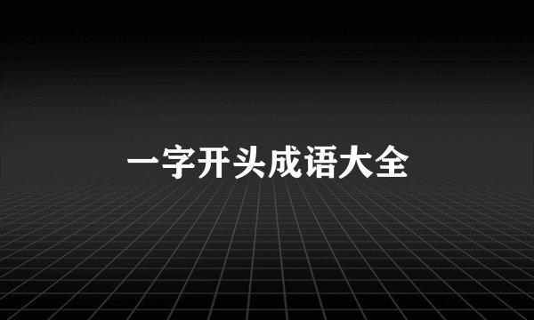 一字开头成语大全