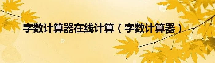 字数计算器在线计算(字数计算器)