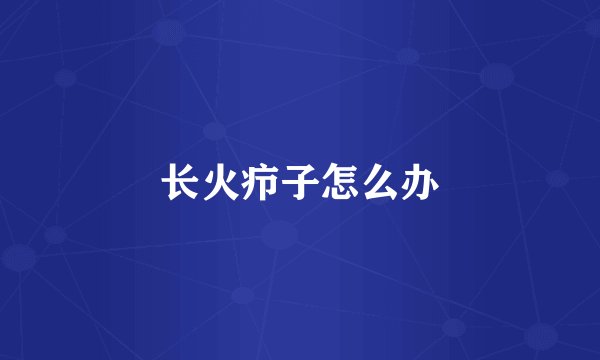 长火疖子怎么办