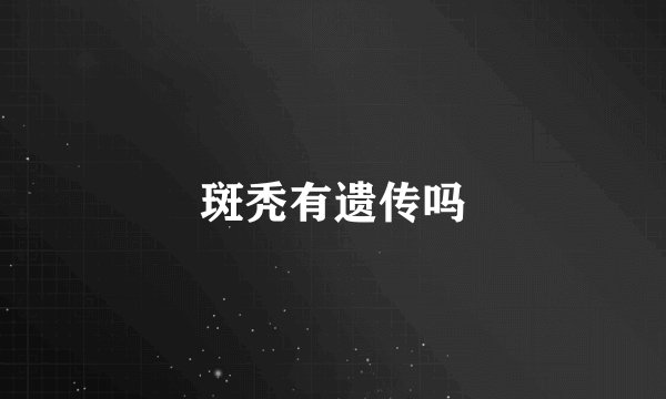 斑秃有遗传吗