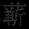蕲