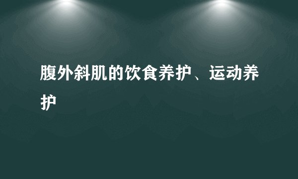 腹外斜肌的饮食养护、运动养护