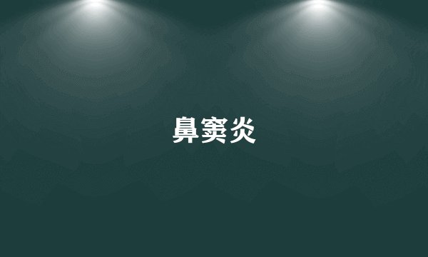 鼻窦炎