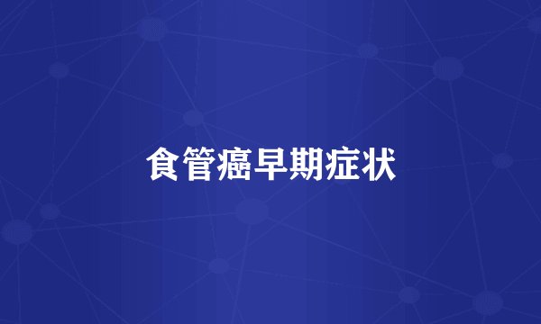 食管癌早期症状