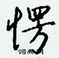 愣组词_愣字怎么组词_愣组词有哪些_带愣字的词语