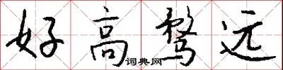 好高骛远