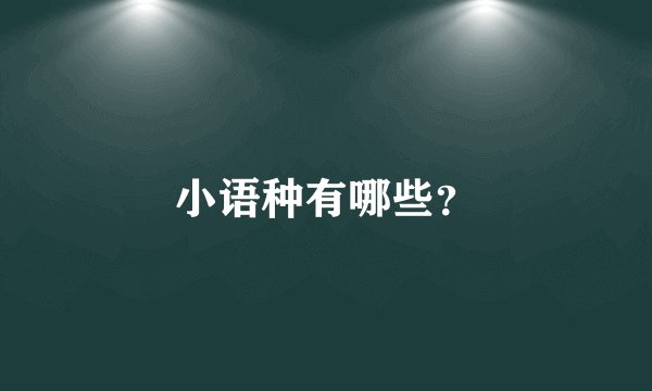 小语种有哪些？