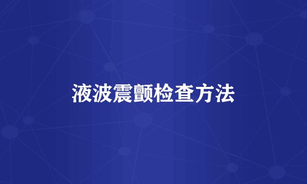 液波震颤检查方法