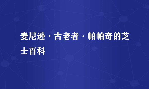 麦尼逊·古老者·帕帕奇的芝士百科