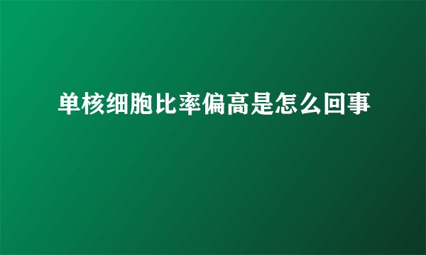 单核细胞比率偏高是怎么回事