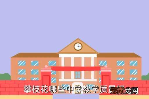 攀枝花市三中校园网,攀枝花市实验学校教学质量好还是十九中小好