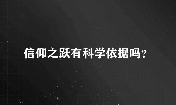 信仰之跃有科学依据吗?
