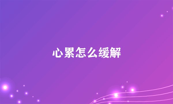 心累怎么缓解