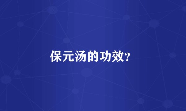 保元汤的功效？