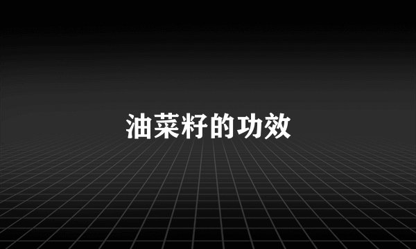 油菜籽的功效