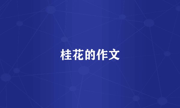 桂花的作文