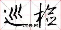 巡检