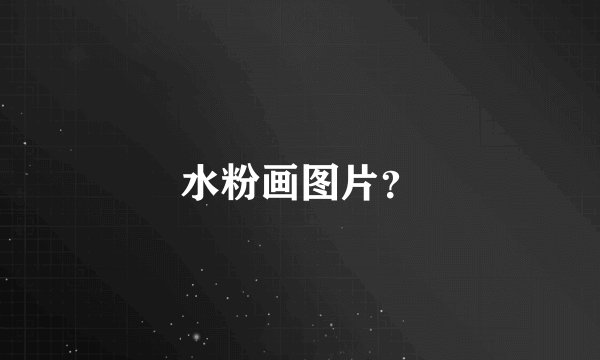 水粉画图片？
