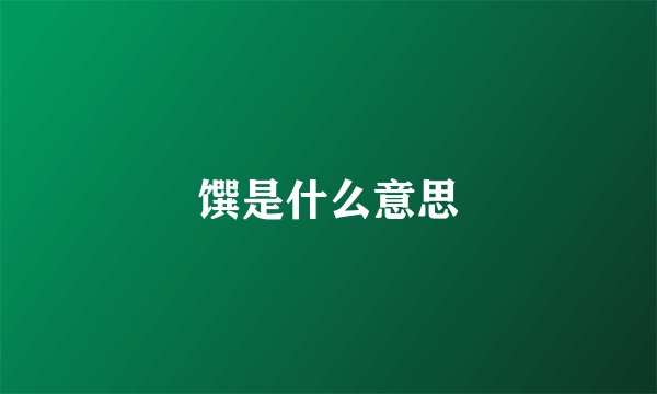馔是什么意思