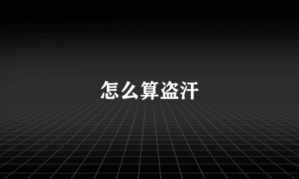 怎么算盗汗