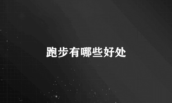 跑步有哪些好处