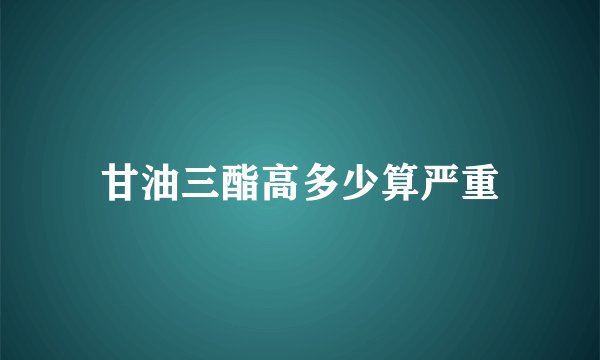 甘油三酯高多少算严重
