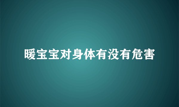 暖宝宝对身体有没有危害