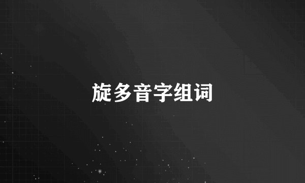 旋多音字组词