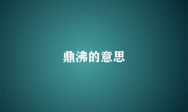 鼎沸的意思