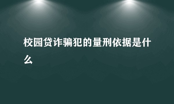 校园贷诈骗犯的量刑依据是什么