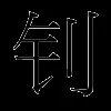 钊