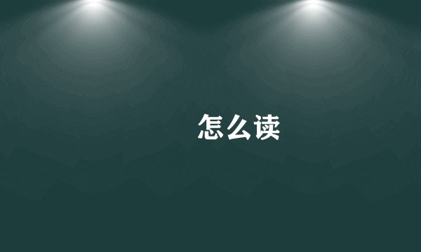 鼩鼱怎么读
