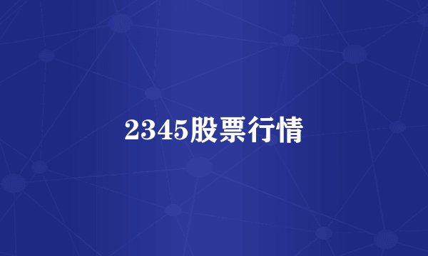 2345股票行情