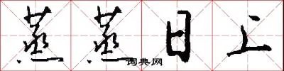蒸蒸日上