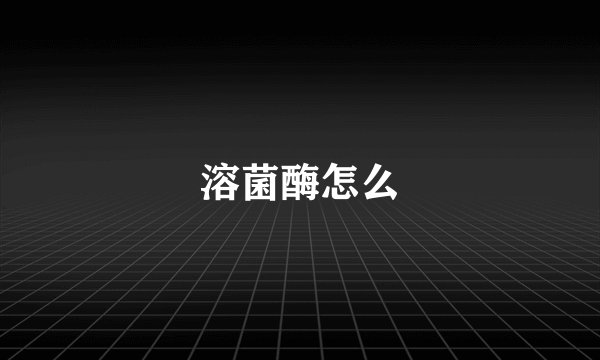 溶菌酶怎么