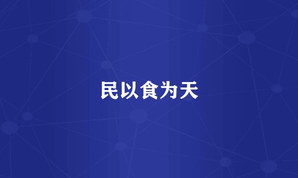 民以食为天