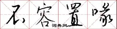 不容置喙