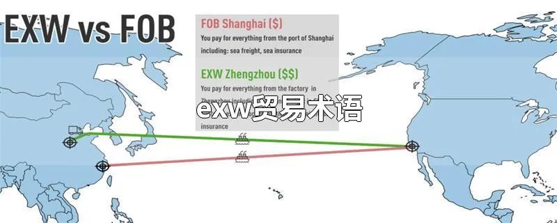 exw贸易术语
