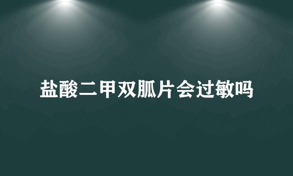 盐酸二甲双胍片会过敏吗