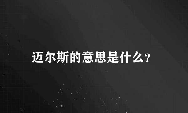 迈尔斯的意思是什么？