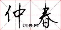 仲春