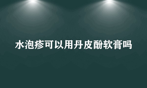 水泡疹可以用丹皮酚软膏吗