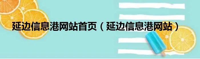 延边信息港网站首页（延边信息港网站）